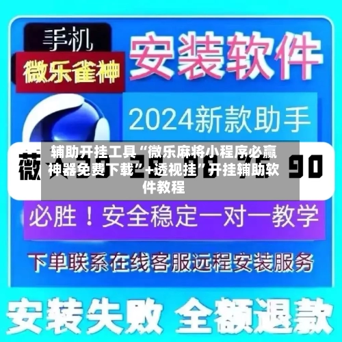 辅助开挂工具“微乐麻将小程序必赢神器免费下载	”+透视挂”开挂辅助软件教程-第2张图片
