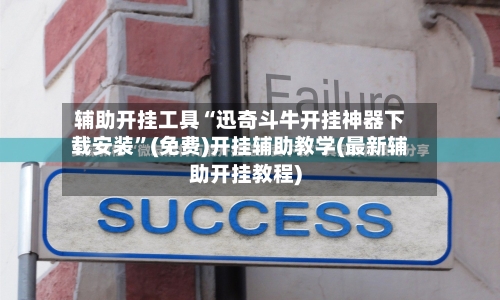 辅助开挂工具“迅奇斗牛开挂神器下载安装”(免费)开挂辅助教学(最新辅助开挂教程)-第2张图片