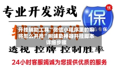开挂辅助工具“微信小程序里的麻将怎么开挂”附辅助神器开挂脚本详细步骤