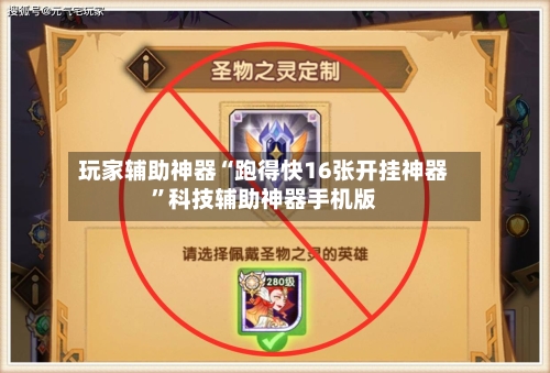 玩家辅助神器“跑得快16张开挂神器	”科技辅助神器手机版-第2张图片