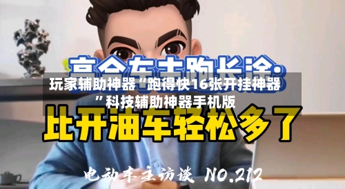 玩家辅助神器“跑得快16张开挂神器”科技辅助神器手机版
