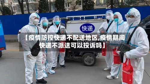 【疫情防控快递不配送地区,疫情期间快递不派送可以投诉吗】-第2张图片