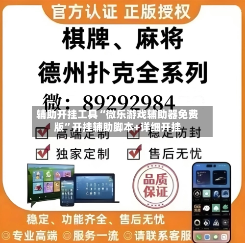辅助开挂工具“微乐游戏辅助器免费版”开挂辅助脚本+详细开挂-第2张图片