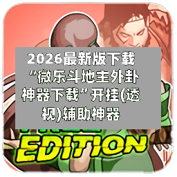 2026最新版下载“微乐斗地主外卦神器下载”开挂(透视)辅助神器-第2张图片