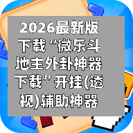 2026最新版下载“微乐斗地主外卦神器下载”开挂(透视)辅助神器