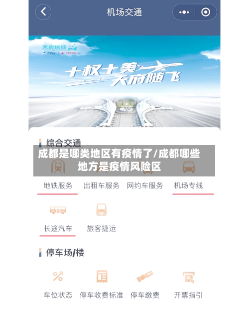 成都是哪类地区有疫情了/成都哪些地方是疫情风险区