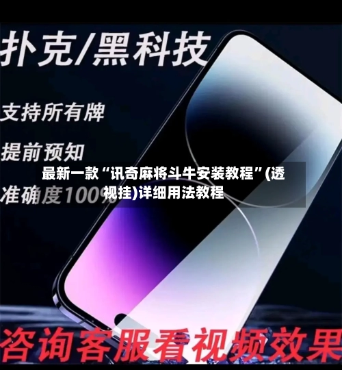 最新一款“讯奇麻将斗牛安装教程”(透视挂)详细用法教程
