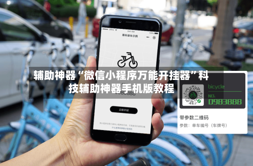 辅助神器“微信小程序万能开挂器”科技辅助神器手机版教程