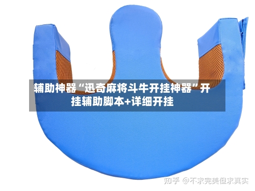 辅助神器“迅奇麻将斗牛开挂神器”开挂辅助脚本+详细开挂