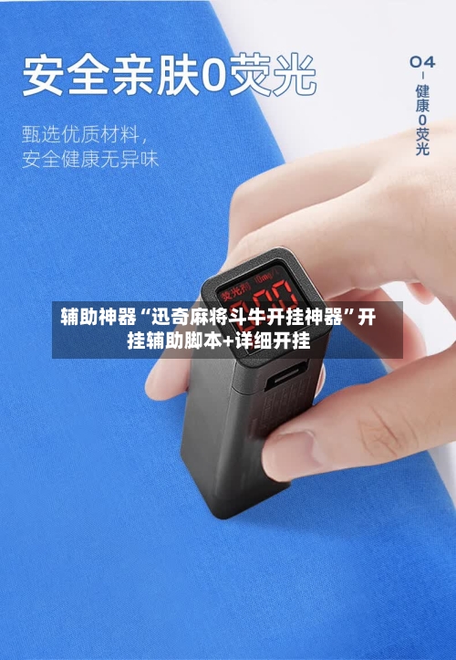 辅助神器“迅奇麻将斗牛开挂神器	”开挂辅助脚本+详细开挂-第2张图片