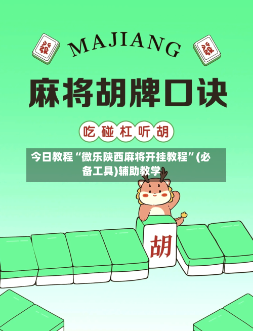 今日教程“微乐陕西麻将开挂教程	”(必备工具)辅助教学-第2张图片