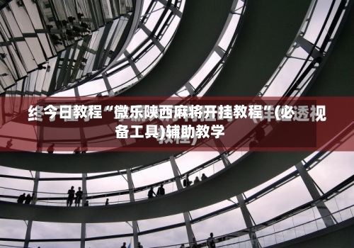 今日教程“微乐陕西麻将开挂教程”(必备工具)辅助教学