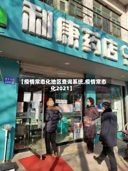 【疫情常态化地区查询系统,疫情常态化2021】-第2张图片