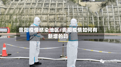 贵阳疫情感染地区/贵阳疫情如何有新增的吗-第2张图片