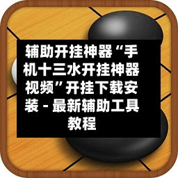 辅助开挂神器“手机十三水开挂神器视频”开挂下载安装 - 最新辅助工具教程-第3张图片