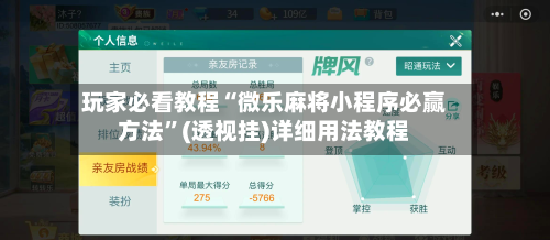 玩家必看教程“微乐麻将小程序必赢方法”(透视挂)详细用法教程