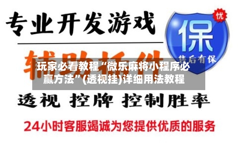 玩家必看教程“微乐麻将小程序必赢方法	”(透视挂)详细用法教程-第2张图片
