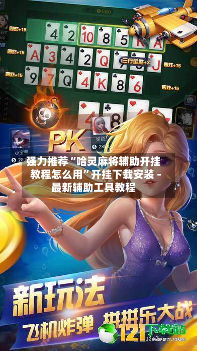 强力推荐“哈灵麻将辅助开挂教程怎么用”开挂下载安装 - 最新辅助工具教程-第2张图片