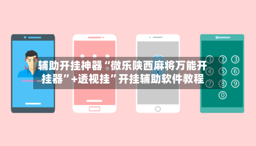 辅助开挂神器“微乐陕西麻将万能开挂器	”+透视挂”开挂辅助软件教程-第3张图片