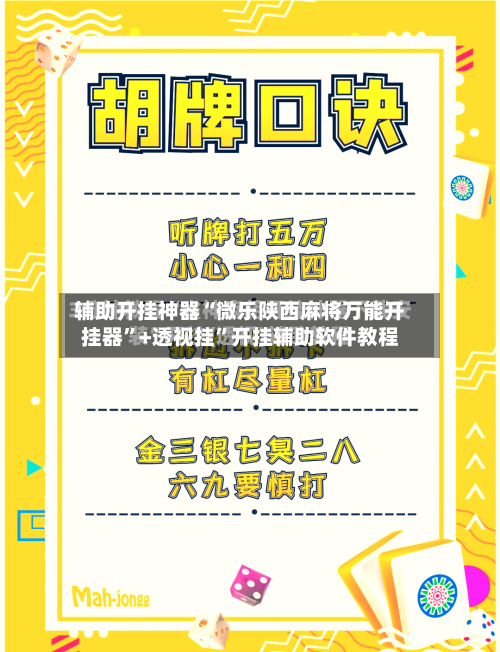 辅助开挂神器“微乐陕西麻将万能开挂器”+透视挂”开挂辅助软件教程-第2张图片