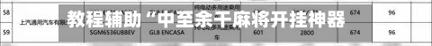 教程辅助“中至余干麻将开挂神器”附开挂脚本详细教程-第2张图片