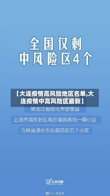 【大连疫情高风险地区名单,大连疫情中高风险区最新】-第3张图片