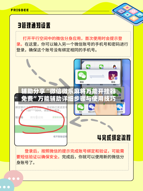 辅助分享“微信微乐麻将万能开挂器免费”万能辅助详细步骤与使用技巧