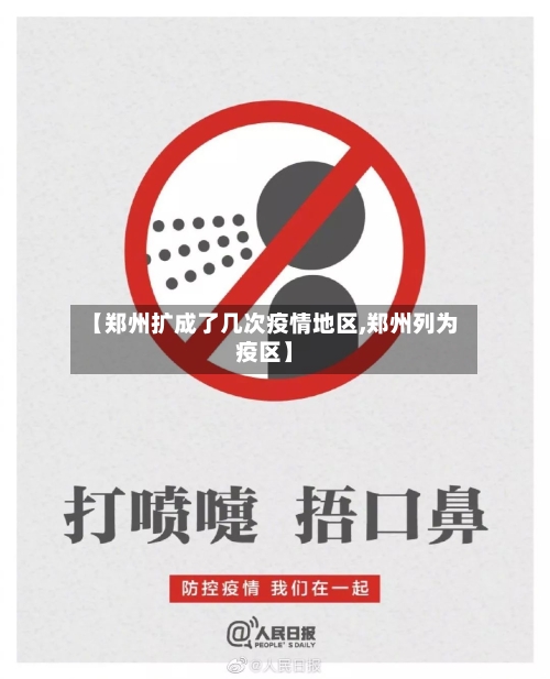 【郑州扩成了几次疫情地区,郑州列为疫区】