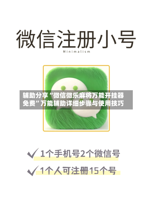 辅助分享“微信微乐麻将万能开挂器免费	”万能辅助详细步骤与使用技巧-第2张图片