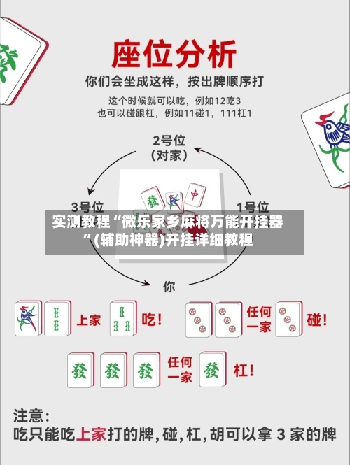 实测教程“微乐家乡麻将万能开挂器”(辅助神器)开挂详细教程-第2张图片