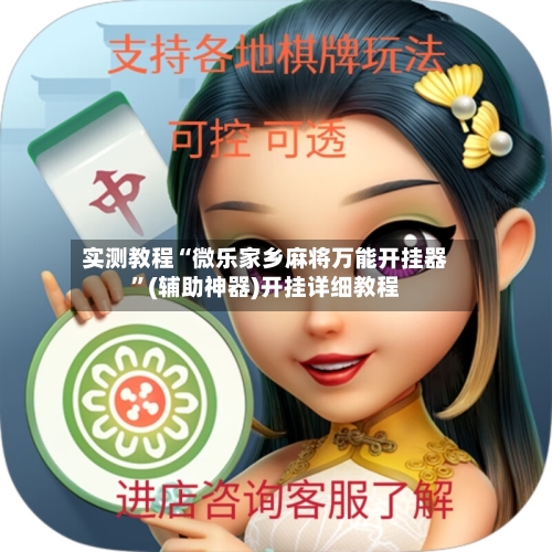 实测教程“微乐家乡麻将万能开挂器”(辅助神器)开挂详细教程
