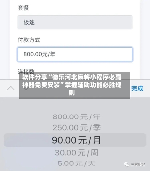 软件分享“微乐河北麻将小程序必赢神器免费安装”掌握辅助功能必胜规则-第2张图片
