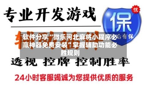 软件分享“微乐河北麻将小程序必赢神器免费安装”掌握辅助功能必胜规则-第3张图片