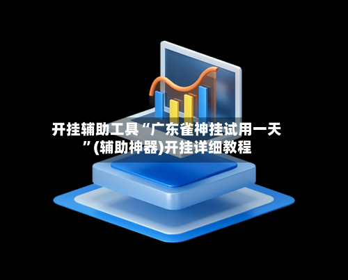 开挂辅助工具“广东雀神挂试用一天	”(辅助神器)开挂详细教程-第2张图片