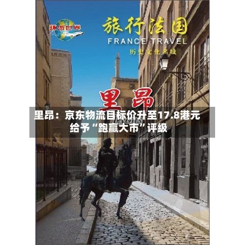 里昂：京东物流目标价升至17.8港元 给予“跑赢大市”评级-第2张图片
