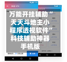 万能开挂辅助“天天斗地主小程序透视软件”科技辅助神器手机版-第2张图片