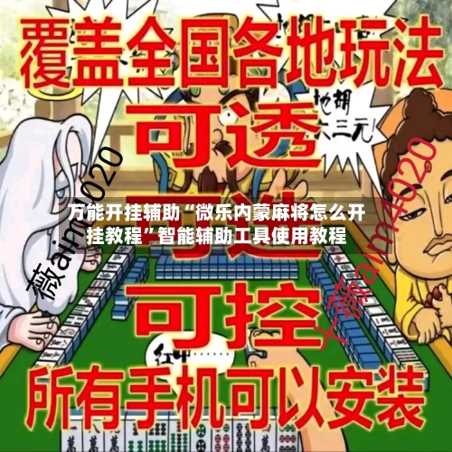 万能开挂辅助“微乐内蒙麻将怎么开挂教程”智能辅助工具使用教程-第2张图片