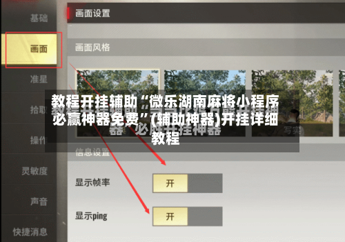 教程开挂辅助“微乐湖南麻将小程序必赢神器免费	”(辅助神器)开挂详细教程-第2张图片