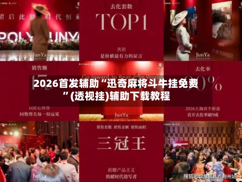 2026首发辅助“迅奇麻将斗牛挂免费”(透视挂)辅助下载教程-第2张图片
