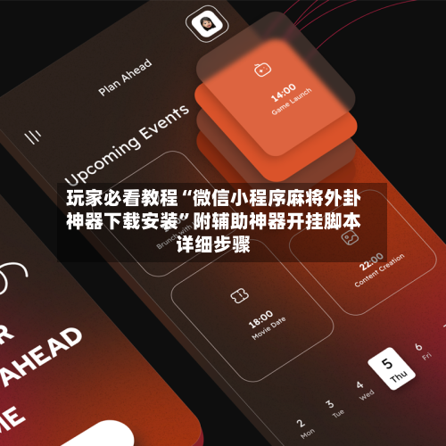 玩家必看教程“微信小程序麻将外卦神器下载安装”附辅助神器开挂脚本详细步骤