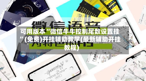可用版本“微信牛牛控制尾数设置挂”(免费)开挂辅助教学(最新辅助开挂教程)