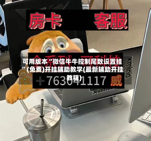 可用版本“微信牛牛控制尾数设置挂”(免费)开挂辅助教学(最新辅助开挂教程)-第2张图片