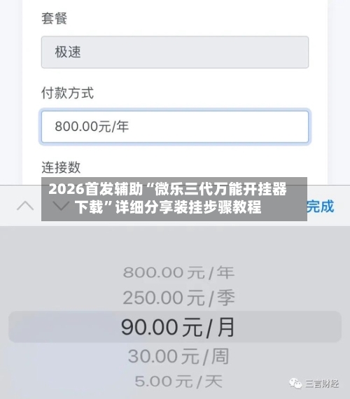2026首发辅助“微乐三代万能开挂器下载	”详细分享装挂步骤教程-第3张图片
