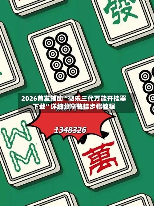 2026首发辅助“微乐三代万能开挂器下载”详细分享装挂步骤教程-第2张图片
