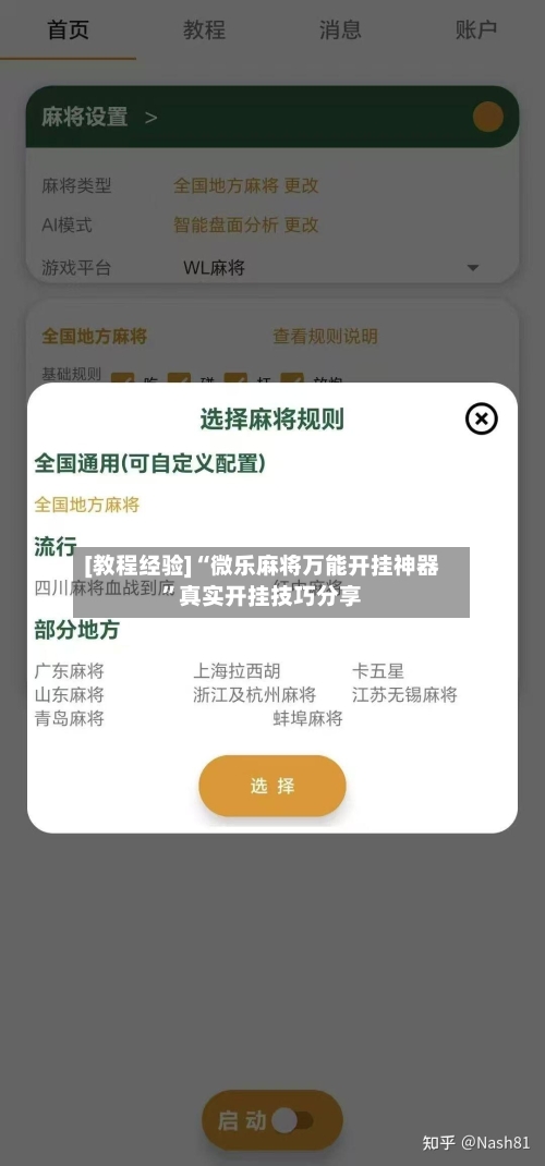 [教程经验]“微乐麻将万能开挂神器”真实开挂技巧分享-第3张图片