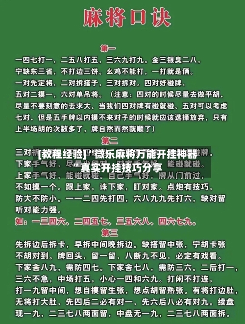 [教程经验]“微乐麻将万能开挂神器”真实开挂技巧分享
