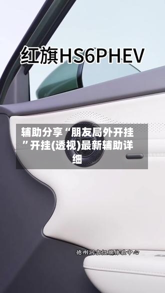 辅助分享“朋友局外开挂	”开挂(透视)最新辅助详细-第2张图片