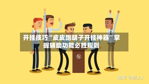 开挂技巧“皮皮跑胡子开挂神器	”掌握辅助功能必胜规则-第2张图片