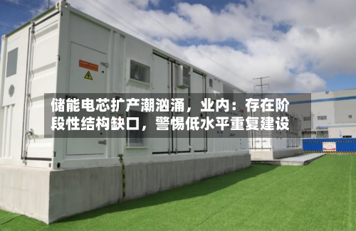 储能电芯扩产潮汹涌	，业内：存在阶段性结构缺口，警惕低水平重复建设-第2张图片