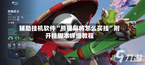 辅助挂机软件“熊猫麻将怎么买挂”附开挂脚本详细教程